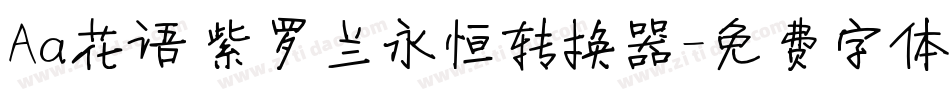 Aa花语 紫罗兰永恒转换器字体转换